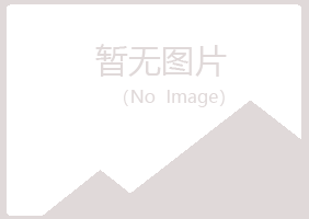 八公山区涵柏咨询有限公司